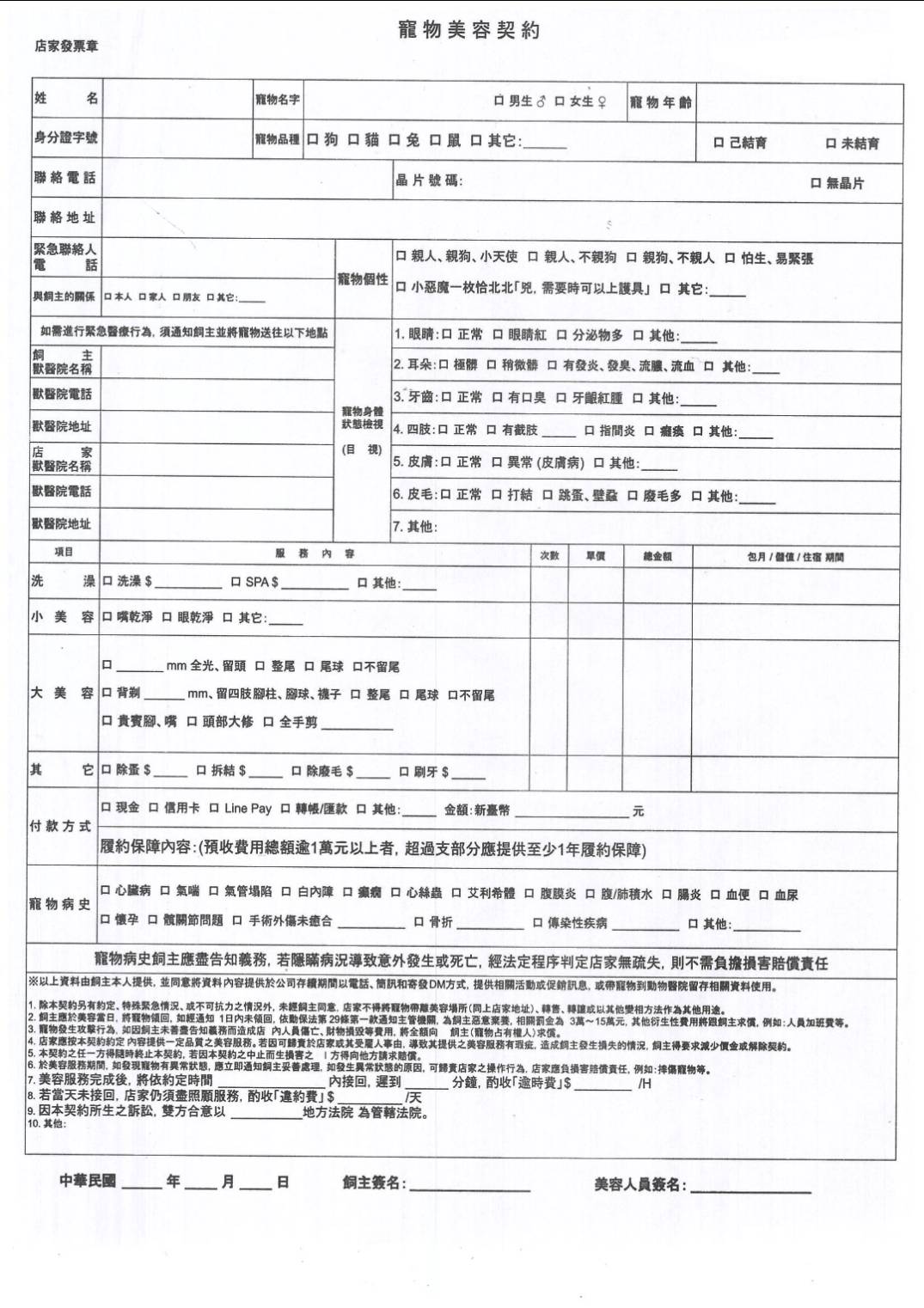 寵物美容契約