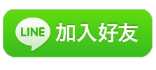 加入LINE好友